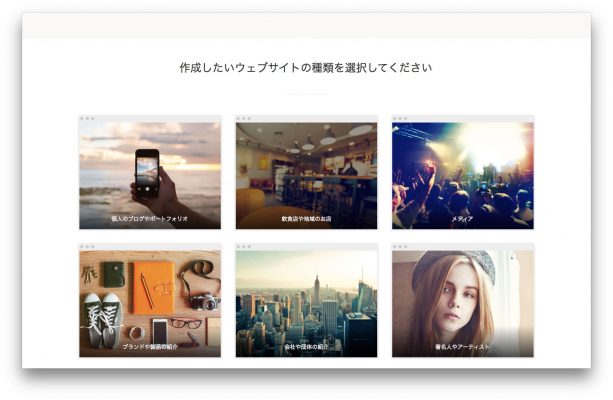 作成したいウェブサイトの種類を選択してください