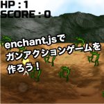 【enchant.js入門】ガンシューティングゲームの作り方を完全解説！