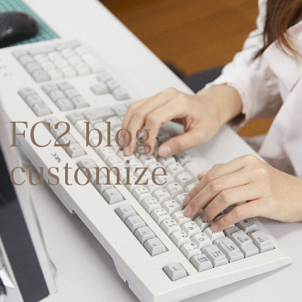FC2 blog customize