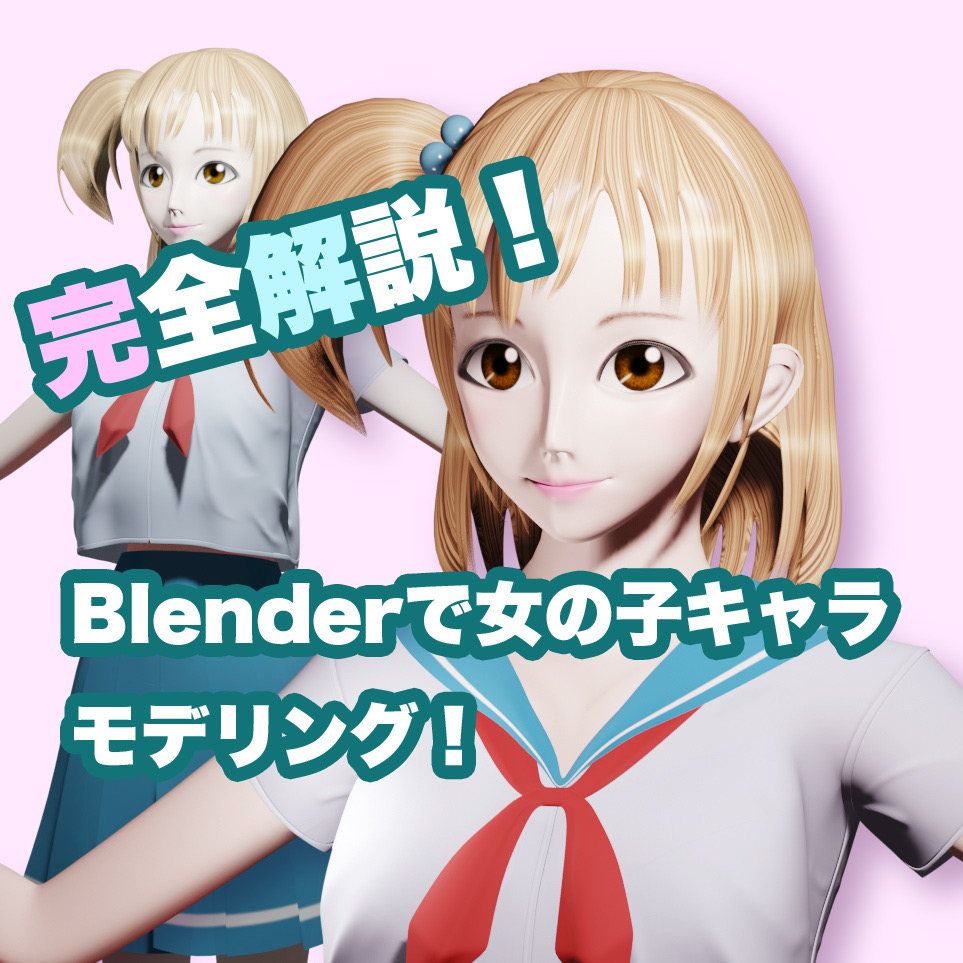 Blenderでの3d女の子キャラモデリングの全てを完全解説するよ