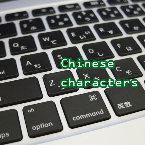 Macで読めない漢字を調べるMacのテラヤバく便利な方法。