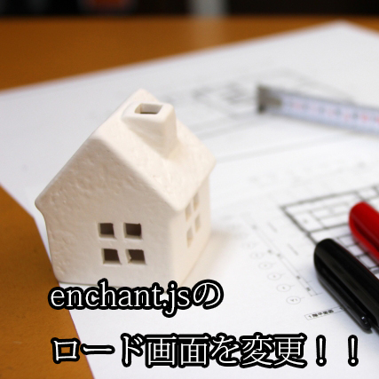 enchant.jsのロード画面を、好きな画像に変更する方法。