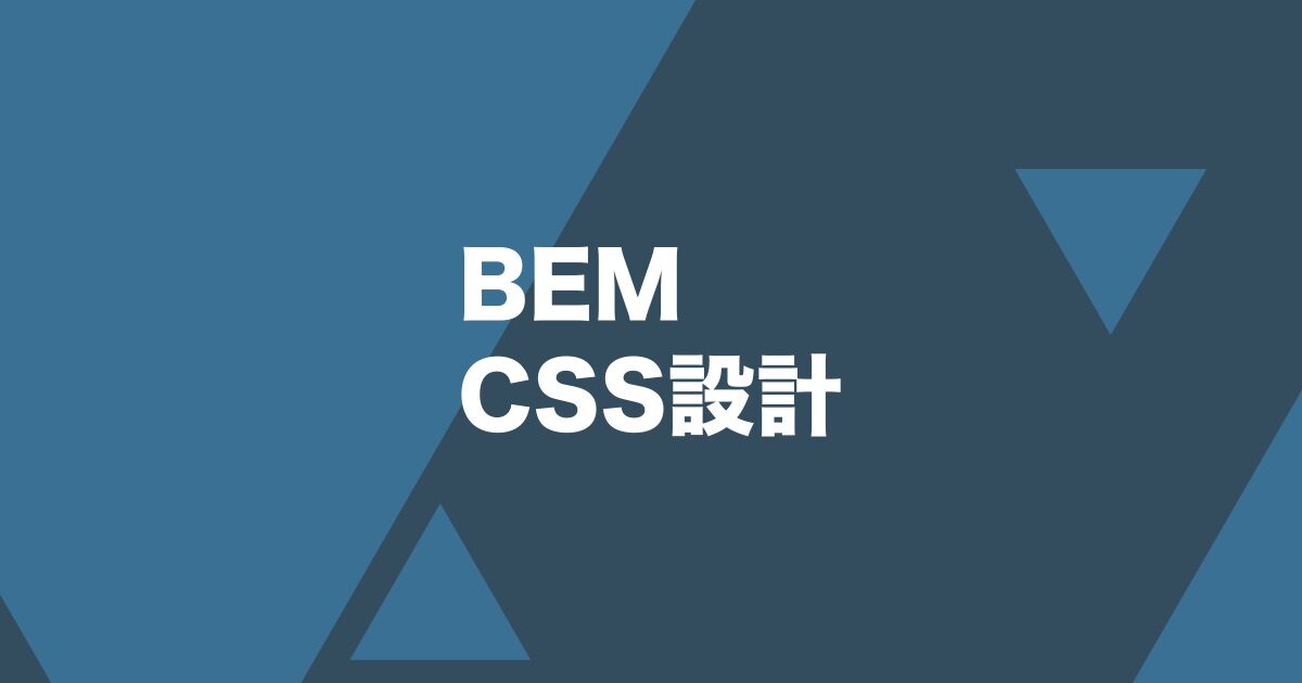 BEMによるCSS設計の方法を解説。命名規則から使い方まで