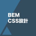 BEMによるCSS設計の方法を解説。命名規則から使い方まで