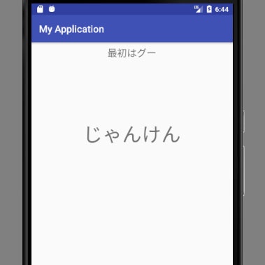 【Android Studio】じゃんけんゲームの作り方（アプリ開発の基本）