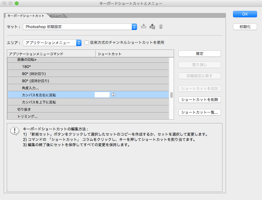 Photoshopで左右反転のショートカットキーを設定する方法