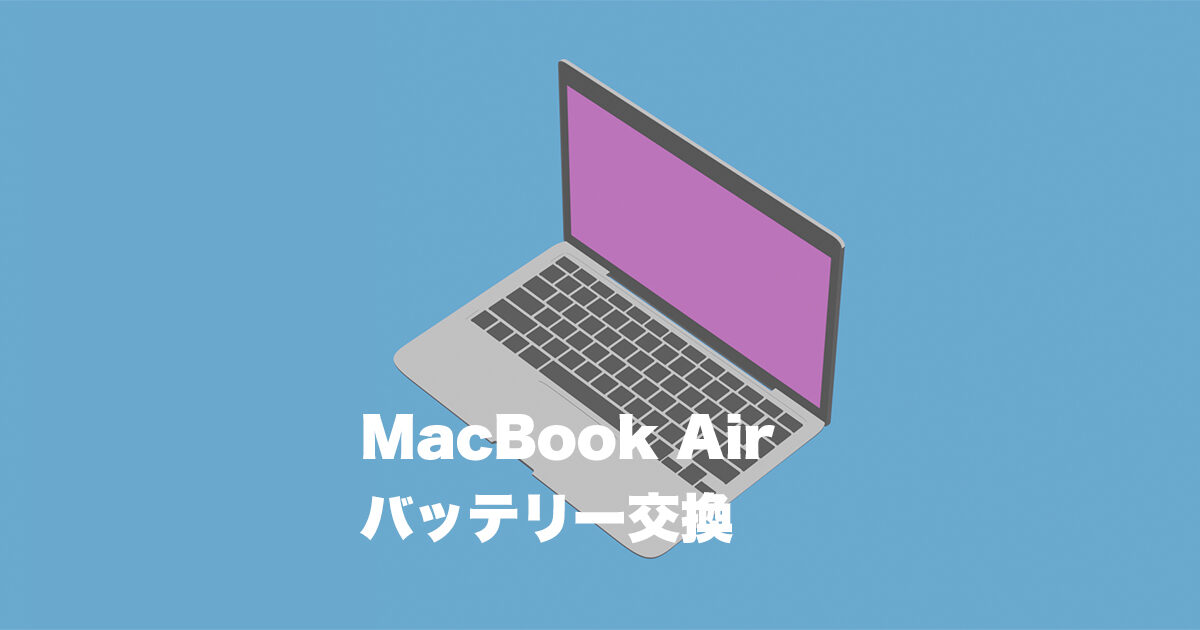 【画像付き】Macbook Air のバッテリーを自分で交換する方法！