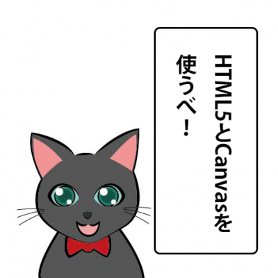 HTML5とCanvasを使うべ!