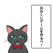 おみくじゲームを作るべ!