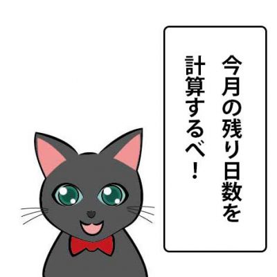 今月の残り日数を計算するべ!