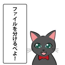 ファイルを分けるべよ!