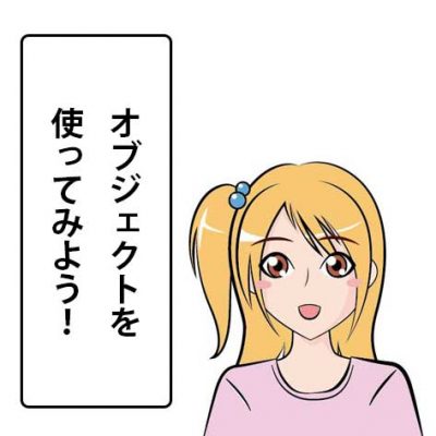 オブジェクトを使ってみよう!