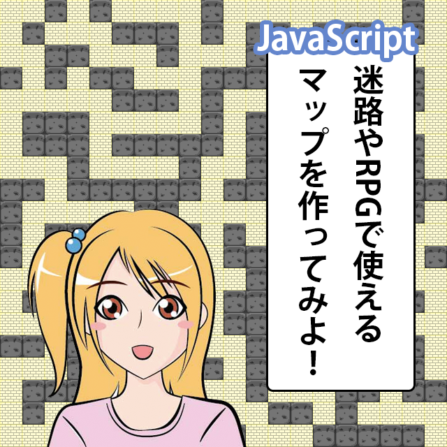 迷路やrpgで使えるマップを作ってみよう 小学生からのjavascript