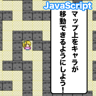 【JavaScript】マップでキャラを動かせるようにしよう！　小学生からのプログラミング入門
