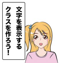 文字を表示するクラスを作ろう!