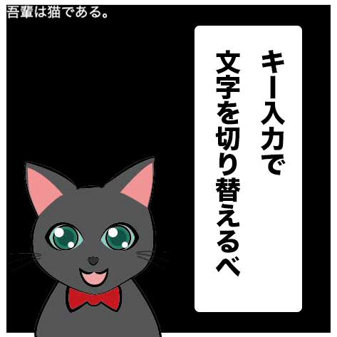 キー入力で文字を切り替えるべ