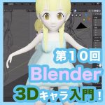 【Blender 2.8】服や髪にマテリアルを使ってみよう！【第６回】