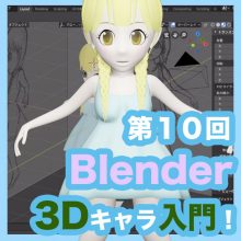 Blender 2 8 服や髪にマテリアルを使ってみよう