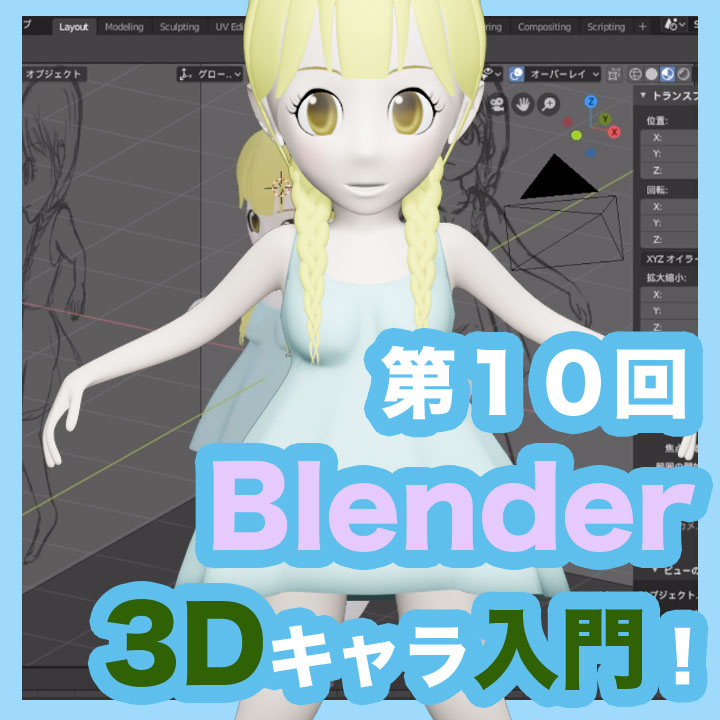 【Blender 2.8】服や髪にマテリアルを使ってみよう！【第６回】