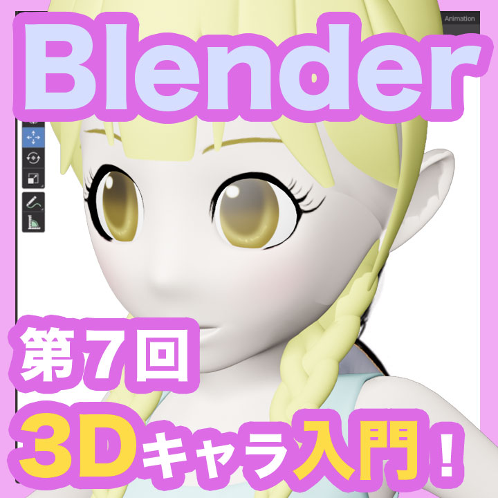 【Blender 2.8】女の子の髪の毛（三つ編み）を作ろう！【第３回】