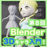 第８回Blender3Dキャラ入門！