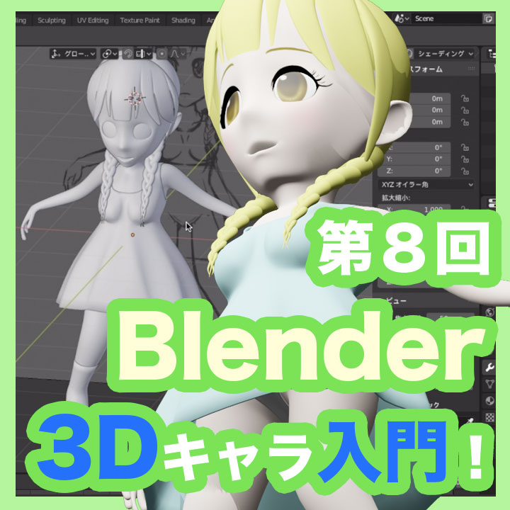 Blender 2 8 女の子キャラクターの服を作ろう