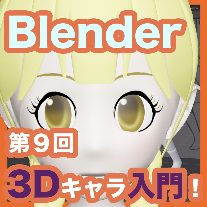 【Blender 2.8】肌や瞳にテクスチャーを使ってみよう！【第５回】
