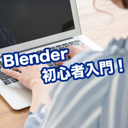 Blender初心者入門。まずはじめに知っておきたい基礎知識と操作方法
