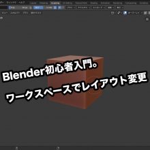 Blender初心者入門。ワークスペースでレイアウトを変更する