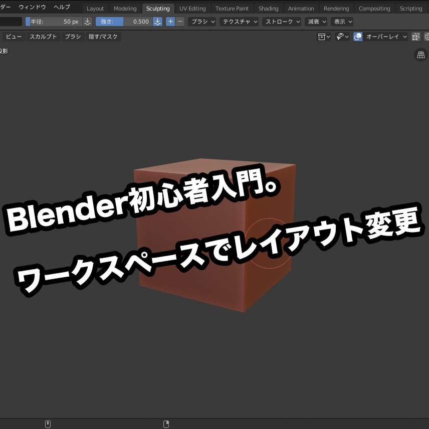Blender初心者入門。ワークスペースでレイアウトを変更する