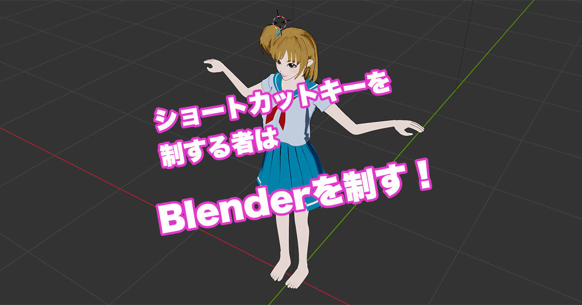 Blenderショートカットキー一覧。これだけ覚えれば完璧だ！