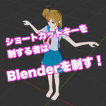 Blenderショートカットキー一覧。これだけ覚えれば完璧だ！