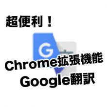 超便利！　Chrome拡張機能Google翻訳