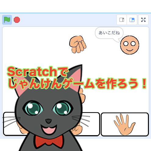 Scratchでじゃんけんゲームを作ろう！　小学生からのプログラミング入門