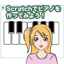 Scratchでピアノ鍵盤を作って音を鳴らそう！　小学生からのプログラミング入門