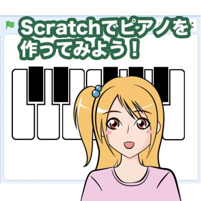 Scratchでピアノを 作ってみよう！