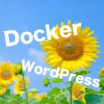 M1 Mac対応。DockerでWordPress開発環境を構築する方法