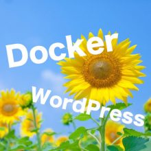 M1 Mac対応。DockerでWordPress開発環境を構築する方法