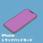 iPhoneでトラックパッドモードを使う方法。カーソル移動も楽々に！