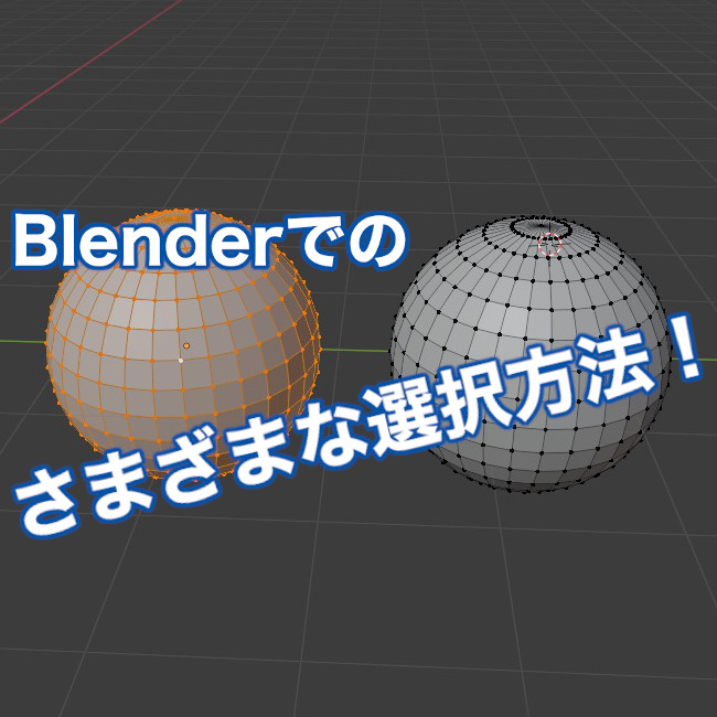 Blender さまざまな選択方法一覧 覚えるとこんなに便利