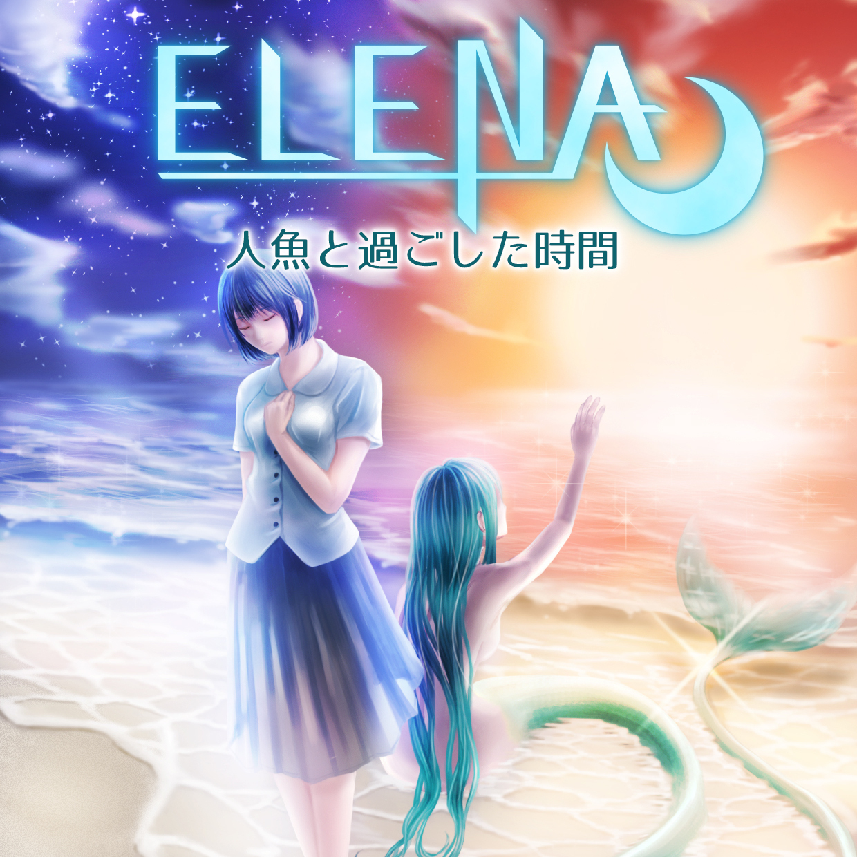 電子書籍「ELENA 人魚と過ごした時間」の販売を開始しました