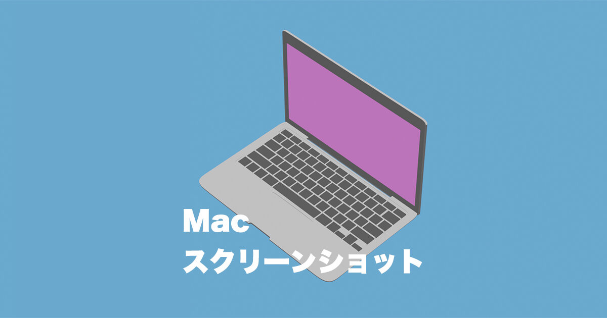 Macでスクリーンショットを撮る方法。こんなに色んなことができる！