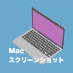 Macでスクリーンショットを撮る方法。こんなに色んなことができる！