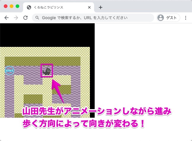 山田先生がアニメーションしながら進み歩く方向によって向きが変わる！