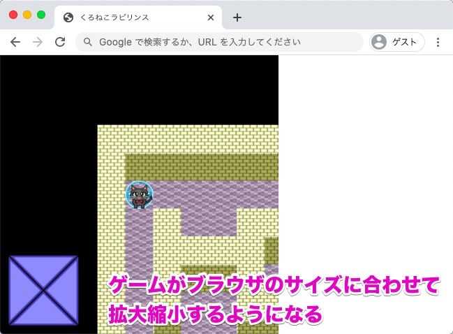 ゲームがブラウザのサイズに合わせて拡大縮小するようになる