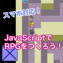 Javascriptでrpgを作ろう スマホにも対応したゲームの作り方