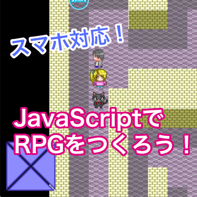 JavaScriptでRPGを作ろう！スマホにも対応したゲームの作り方