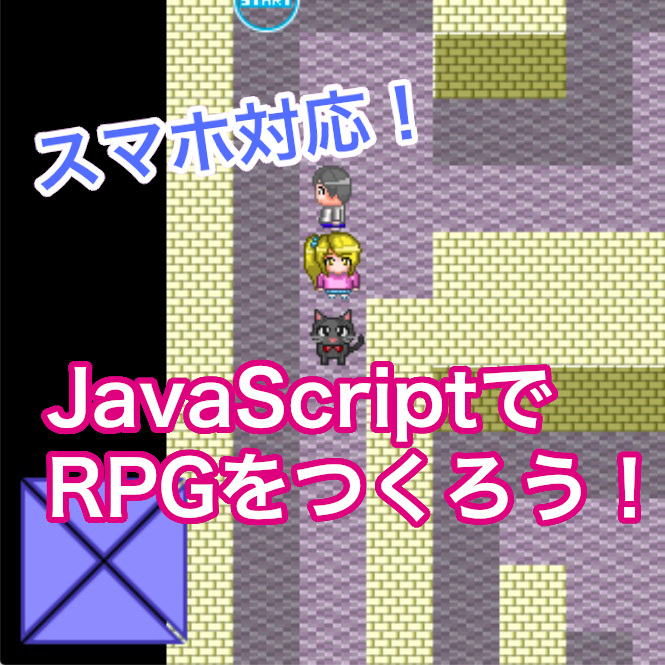 Javascriptでrpgを作ろう スマホにも対応したゲームの作り方