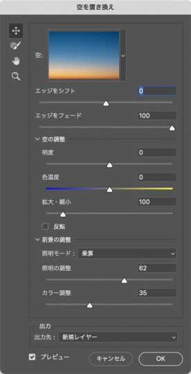 「空を置き換え」のウィンドウ