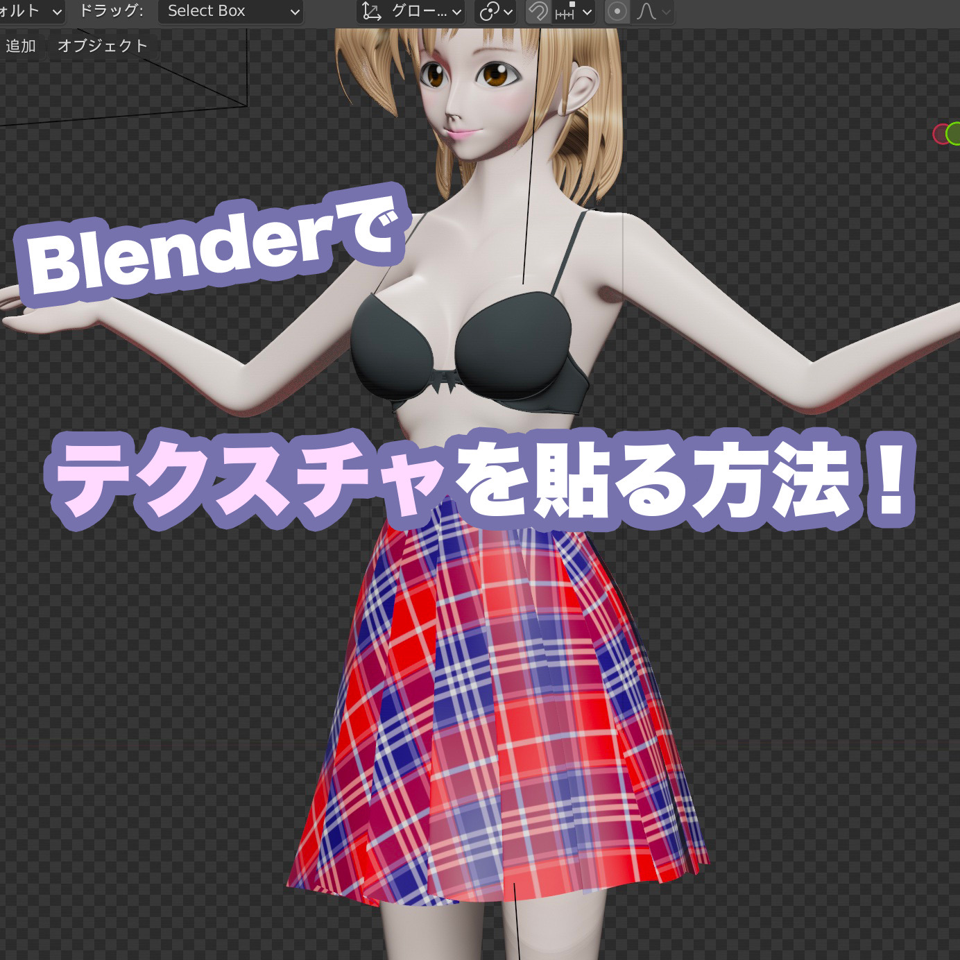 【Blender】テクスチャの貼り方をしっかりとマスターしよう！